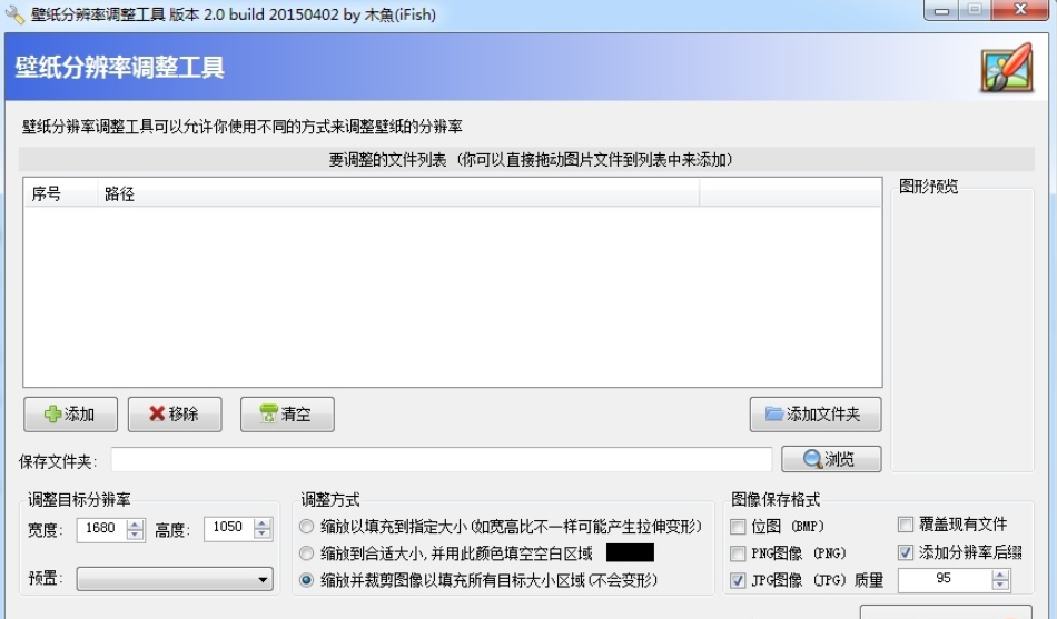 壁纸分辨率调整工具2