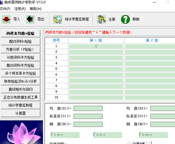 临床医师统计学助手