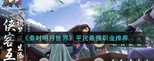 秦时明月世界平民最强职业是什么