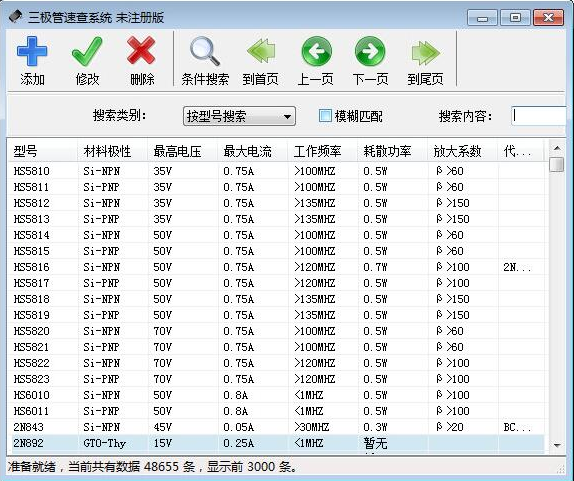 三极管速查系统 V0.7 免注册码版2