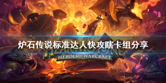 炉石传说标准达人快攻瞎怎么玩