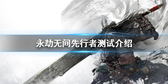 永劫无间先行者测试有什么奖励