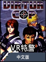 VR特警中文版