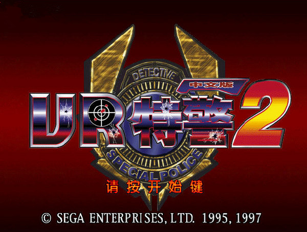 VR特警中文版9