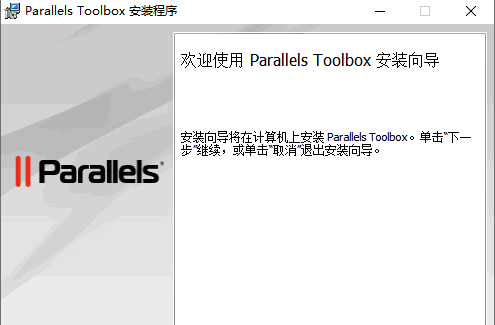ParallelsToolbox(系统工具箱)1