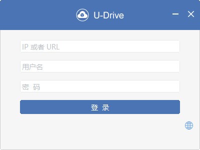 u-drive(私有云盘同步软件)0
