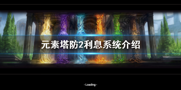元素塔防2利息是什么