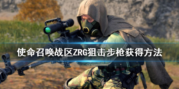 使命召唤16ZRG狙击步枪怎么解锁