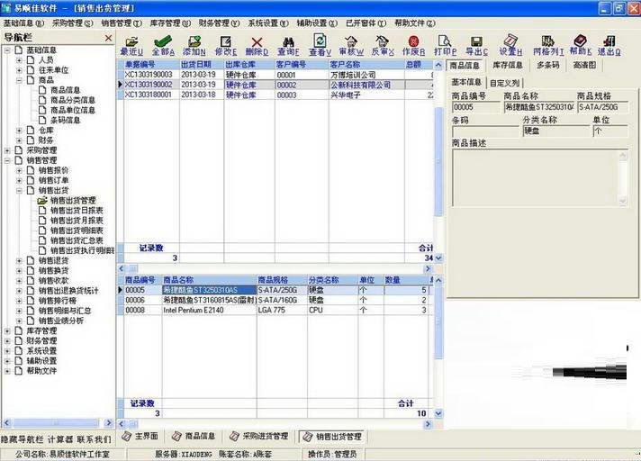 易顺佳进销存软件1