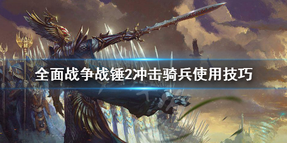 全面战争战锤2骑兵怎么用