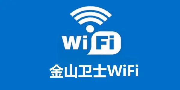 金山卫士WIFI版
