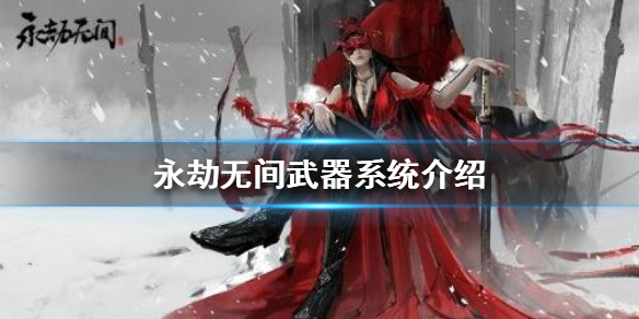 永劫无间武器有什么类型