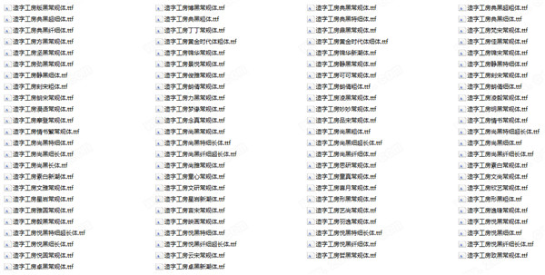 造字工房字体包1