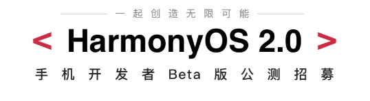 华为鸿蒙OS2.0系统官网怎么报名