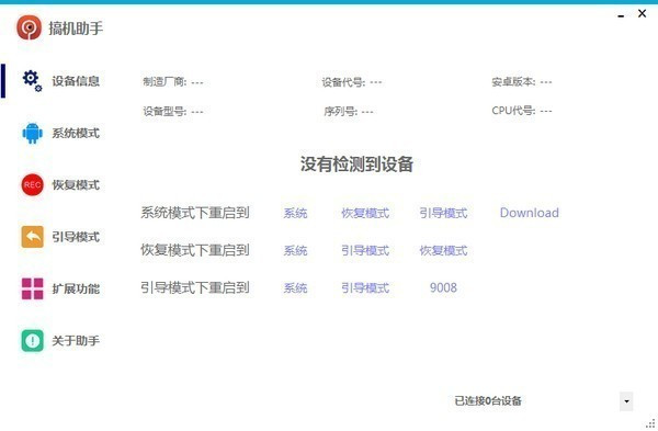 搞机助手最新电脑版2