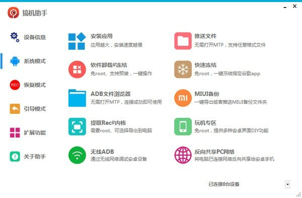 搞机助手最新电脑版