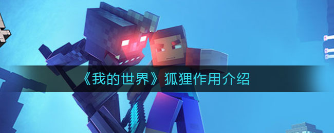我的世界狐狸有什么用