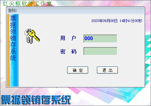 票据领销存系统1
