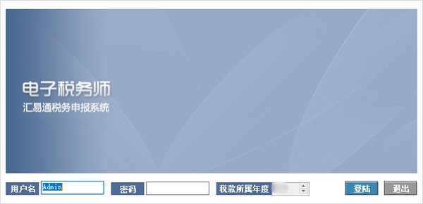 汇易通税务申报软件
