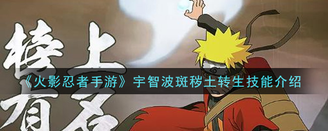 火影忍者手游宇智波斑秽土转生技能怎么样
