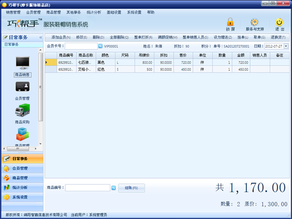 巧帮手服装鞋帽管理软件1