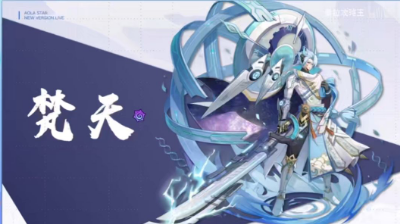 奥拉星手游梵天技能怎么样