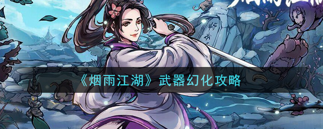 烟雨江湖武器幻化怎么玩