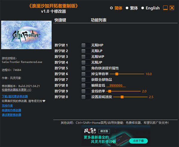 浪漫沙加开拓者重制版多功能修改器1