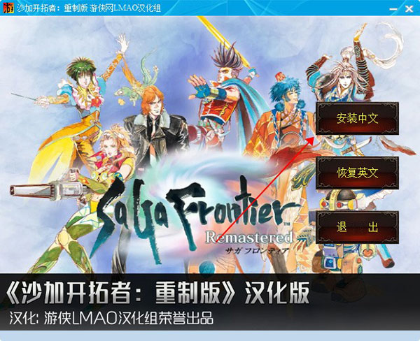 浪漫沙加开拓者重制版多功能修改器4