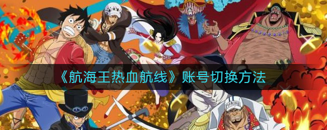 航海王热血航线账号怎么切换