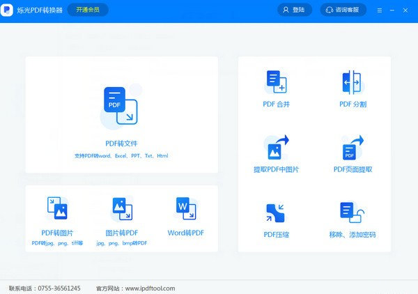 烁光PDF转换器 V1.3.3.21