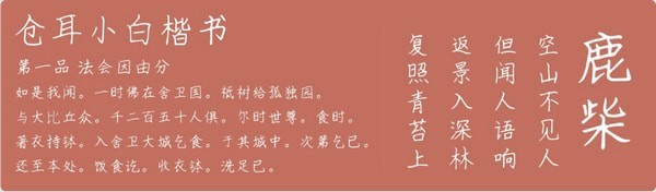 仓耳小白楷书字体1