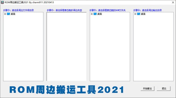 ROM周边搬运工具20211