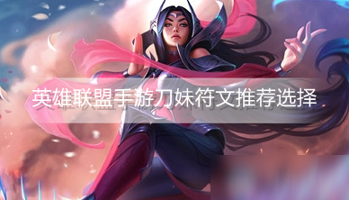 英雄联盟手游刀妹符文怎么选
