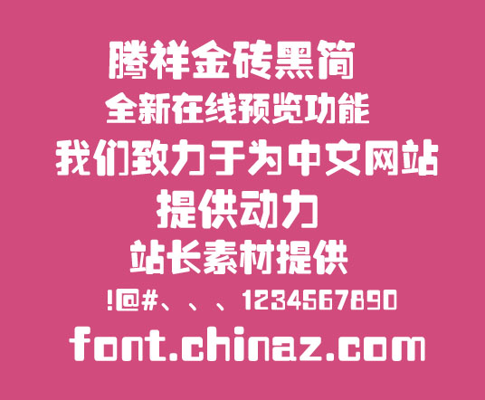腾祥金砖黑简字体2