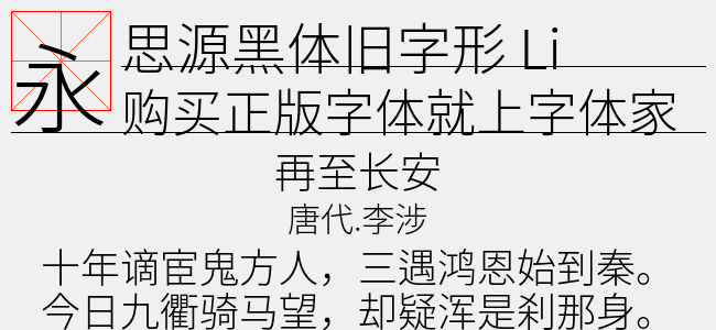 思源黑体旧字形Light字体2