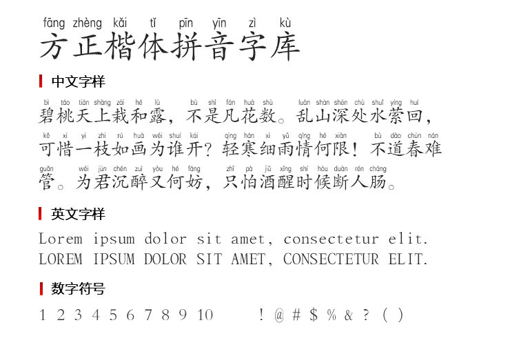 方正楷体拼音字库字体1