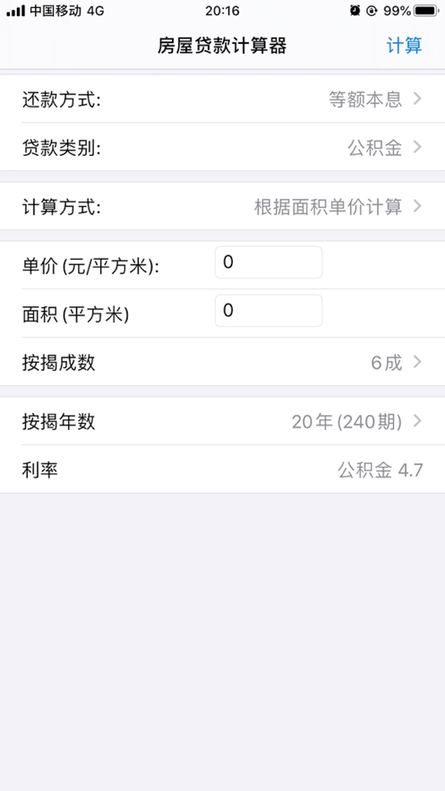 房贷计算器简洁操作单机版