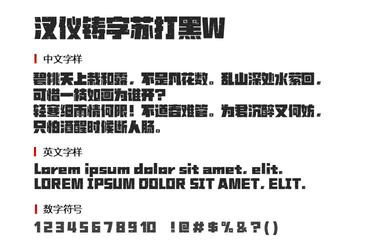 汉仪铸字苏打黑W字体1