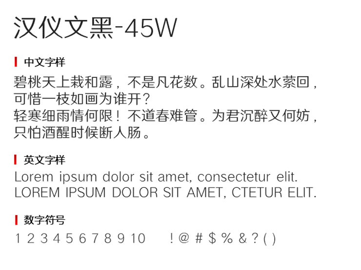汉仪文黑45W字体1