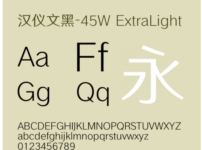 汉仪文黑45W字体2