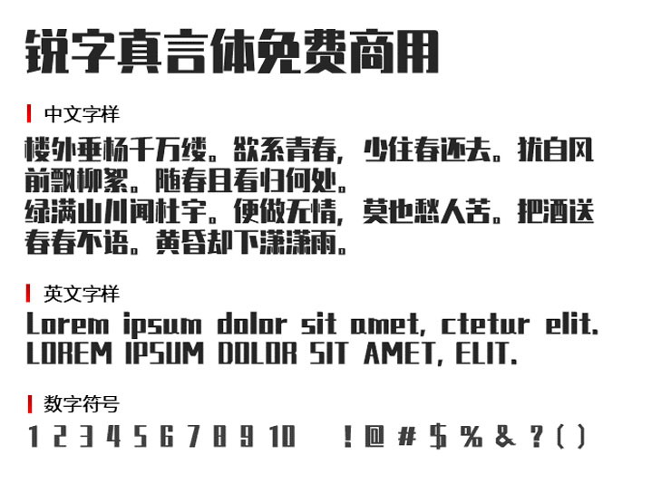锐字真言体免费商用字体1