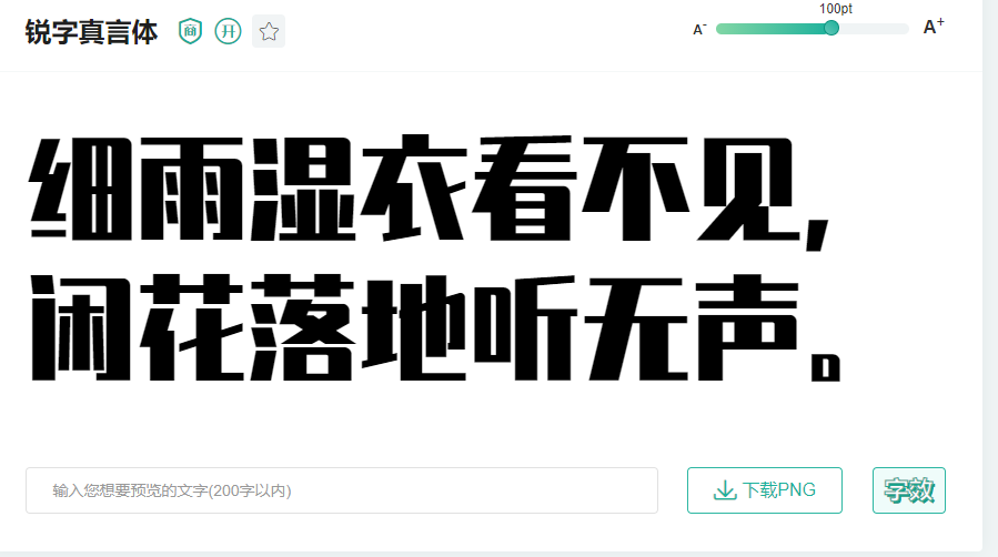 锐字真言体免费商用字体2