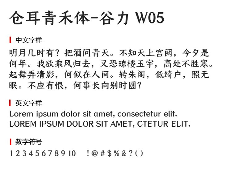 仓耳青禾体谷力W05字体1