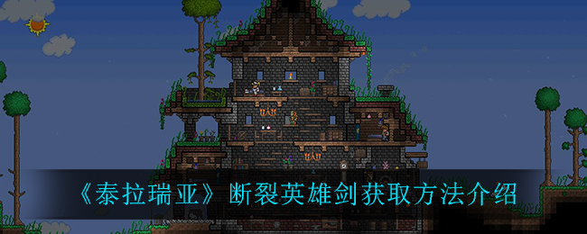 泰拉瑞亚断裂英雄剑怎么获取