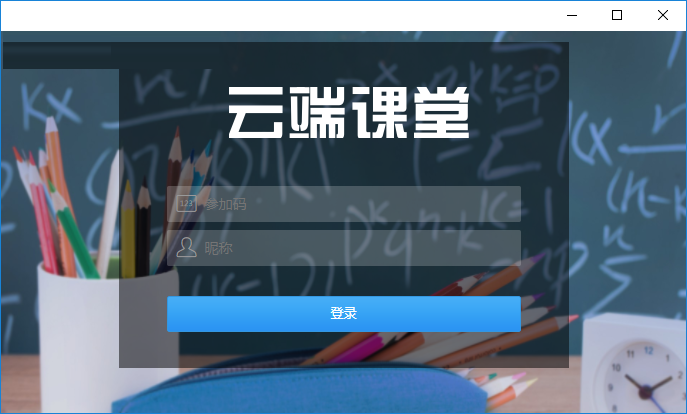 云端课堂官方版截图