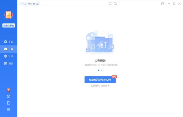 迅雷云盘版截图