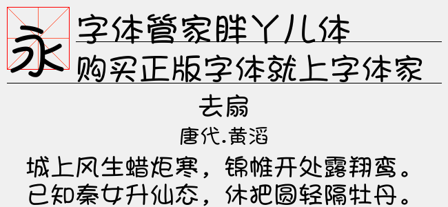 字体管家胖丫儿1