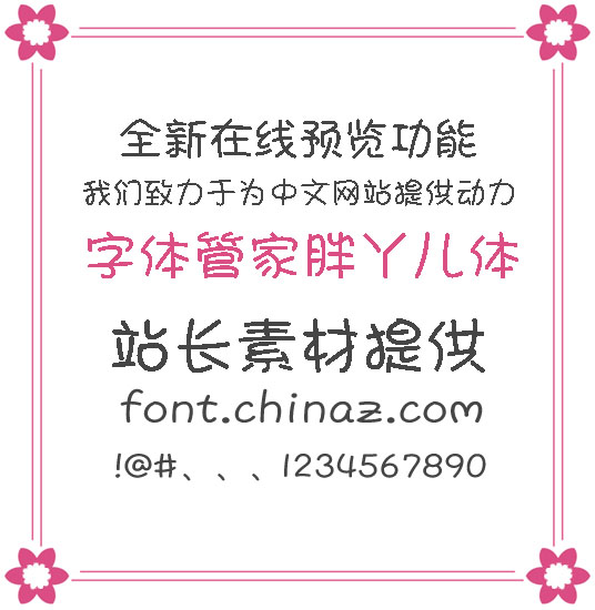 字体管家胖丫儿2