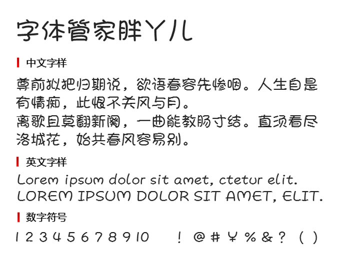 字体管家胖丫儿3